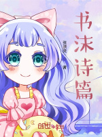 书沫诗篇