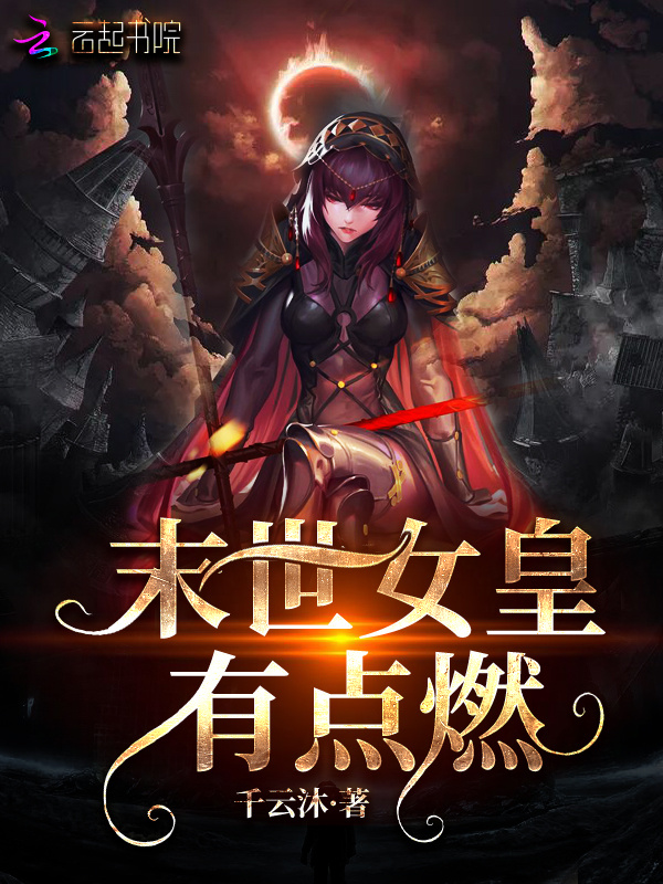 末世女皇有点燃小说封面