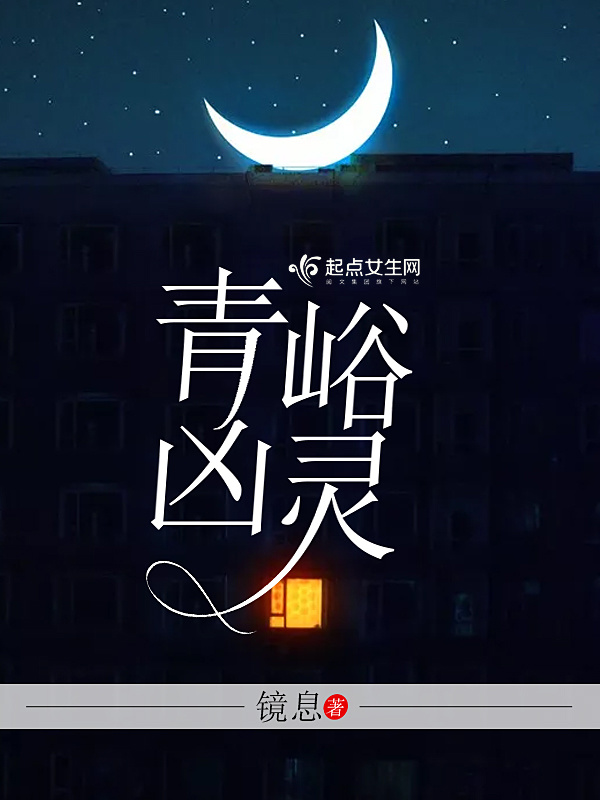 青峪凶灵小说封面