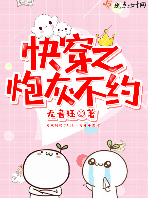 快穿之炮灰不约小说封面
