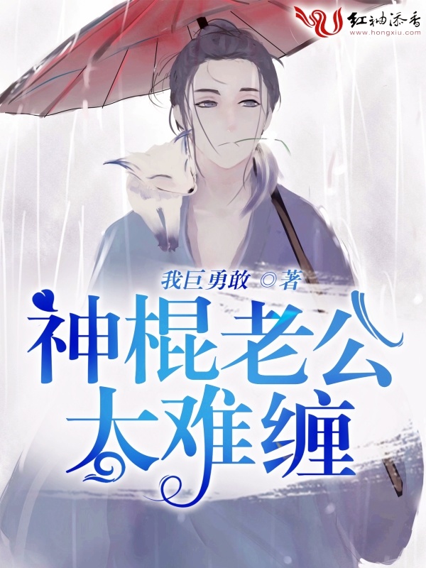 神棍老公太难缠小说封面
