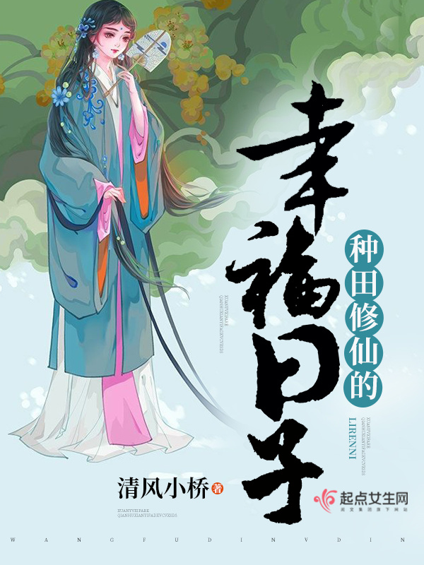 种田修仙的幸福日子小说封面