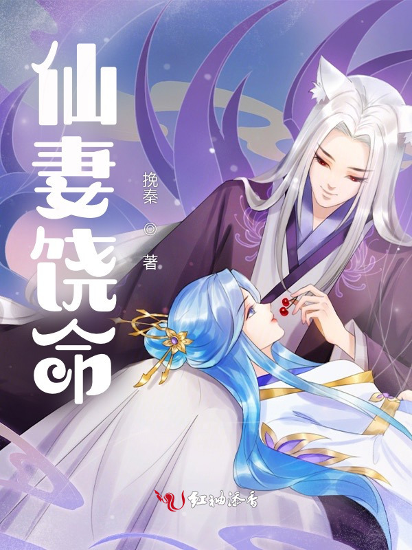 仙妻饶命小说封面