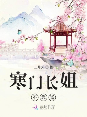 寒门长姐不靠谱
