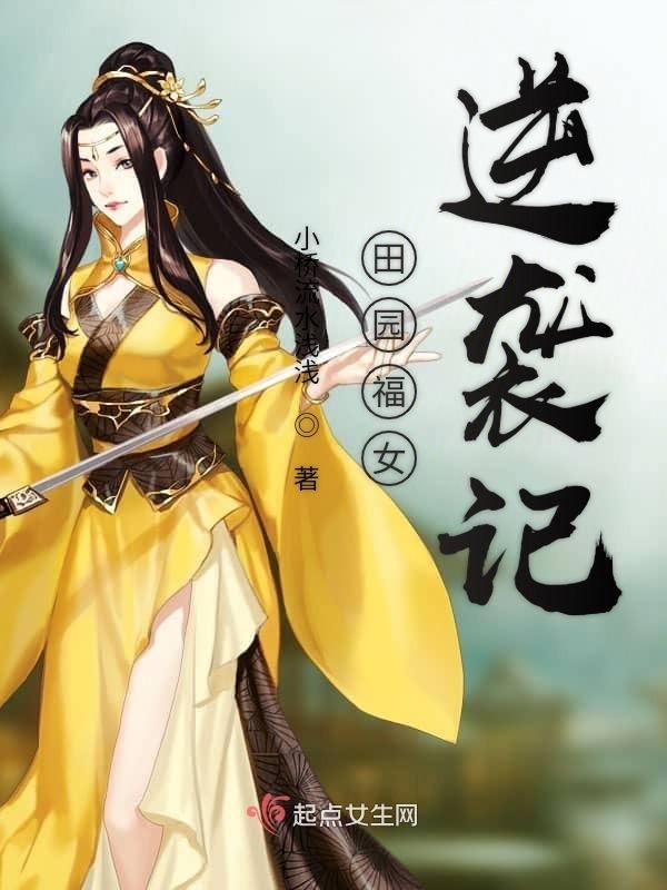 田园福女逆袭记小说封面