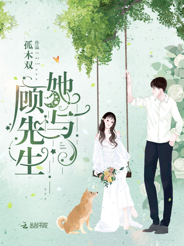 她与顾先生小说封面