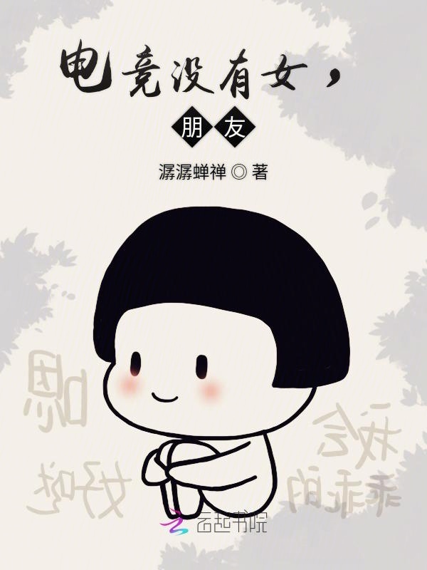 电竞没有女，朋友！小说封面