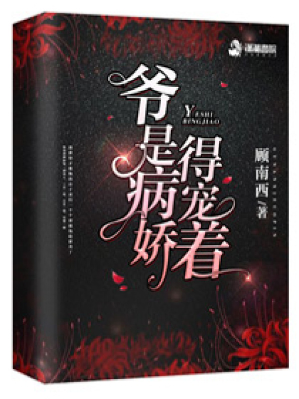 爷是病娇得宠着小说封面