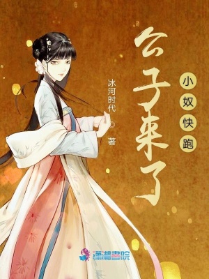 公子来了，小奴快跑