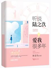 《听说陆之汣爱我很多年》封面