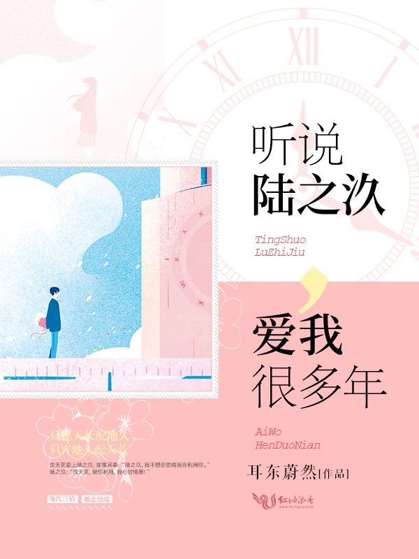 听说陆之汣爱我很多年小说封面