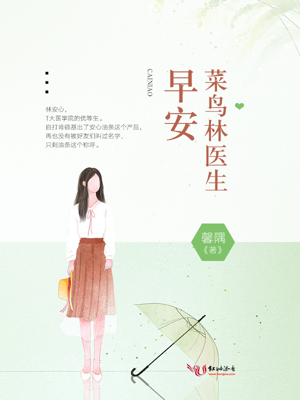 早安，菜鸟林医生小说封面