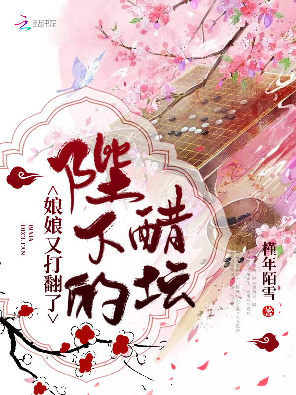 娘娘又打翻了陛下的醋坛小说封面