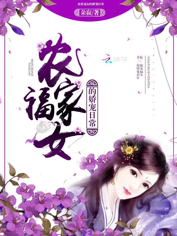 农家福女的娇宠日常小说封面