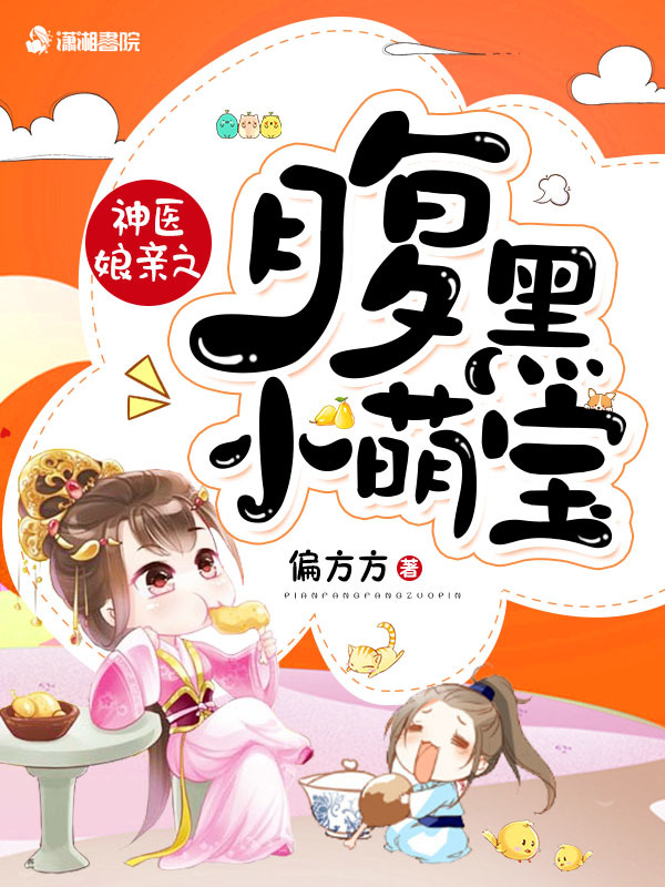 神医娘亲之腹黑小萌宝小说封面