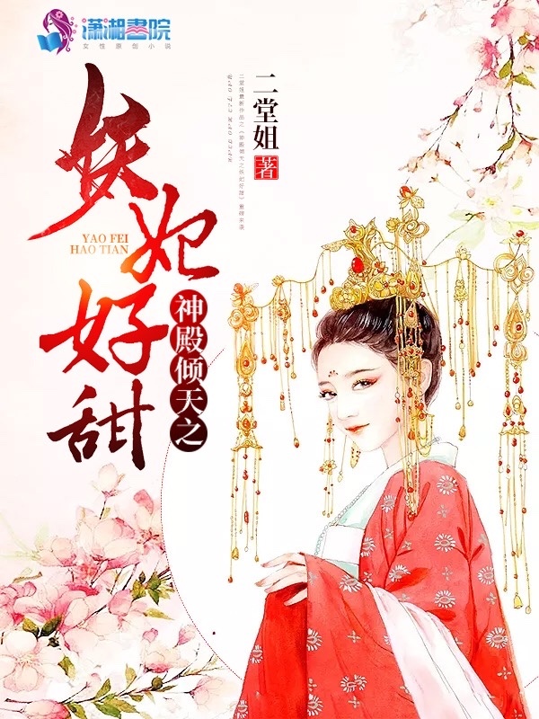 神殿倾天之妖妃好甜小说封面