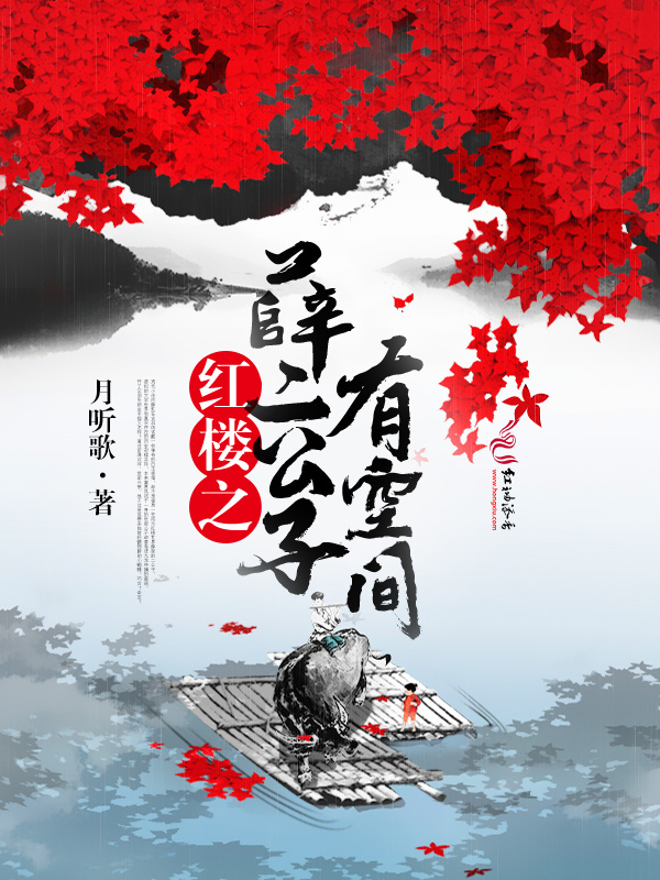 红楼之薛二公子有空间小说封面