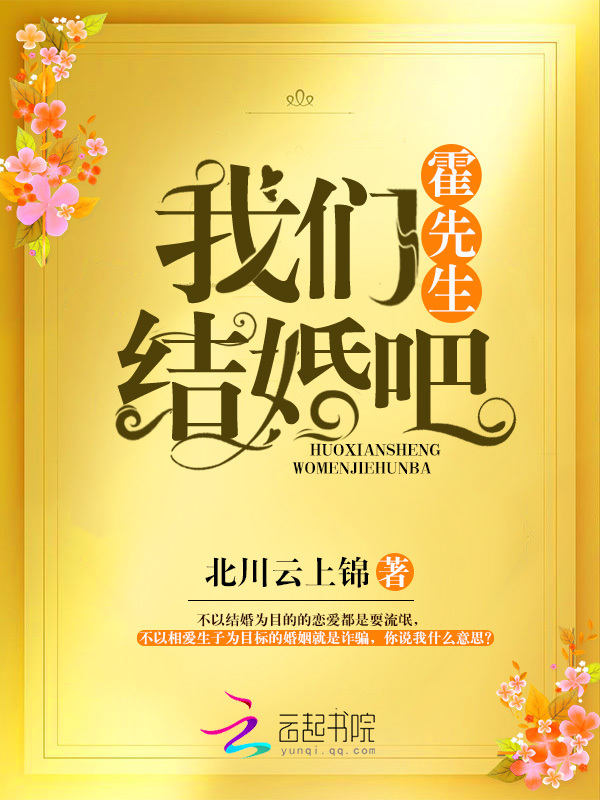 霍先生结婚吧小说封面