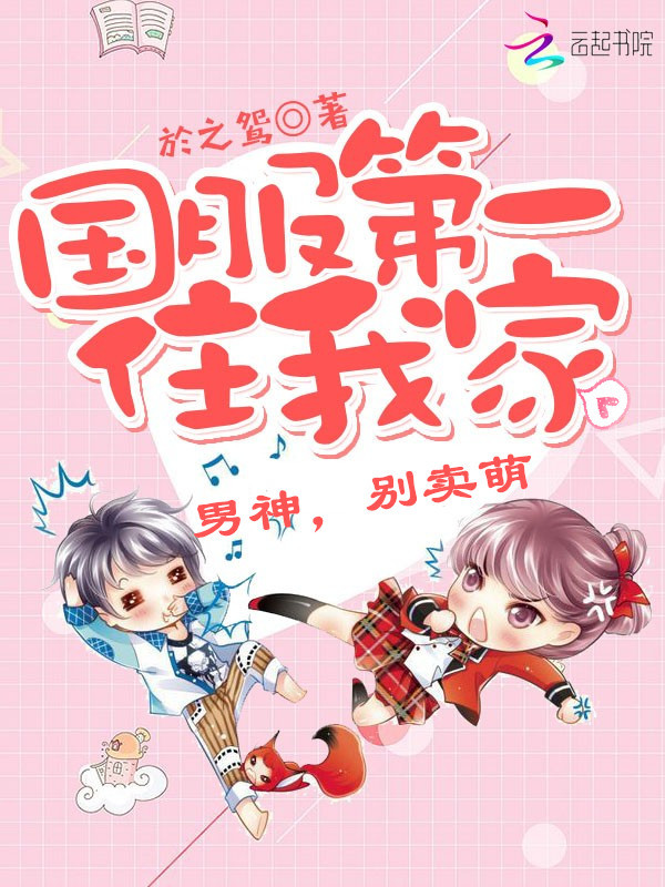 国服第一带回家小说封面