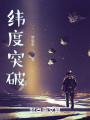 纬度突破