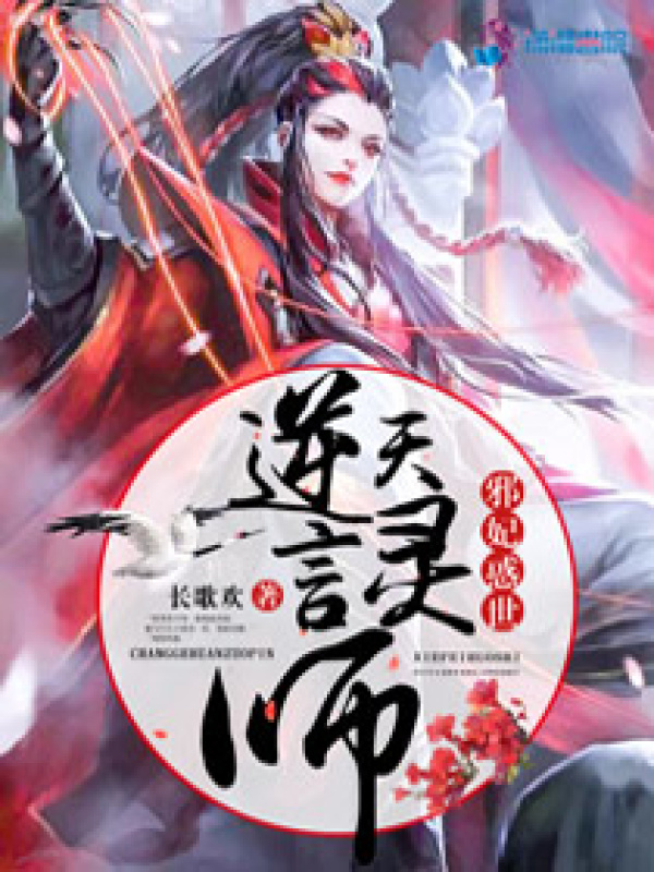 邪妃惑世之逆天言灵师小说封面