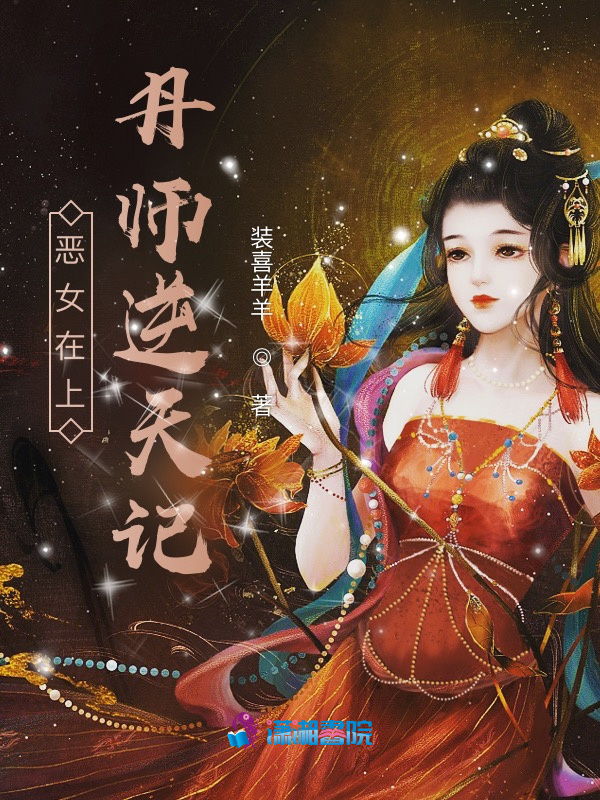 恶女在上：丹师逆天记小说封面