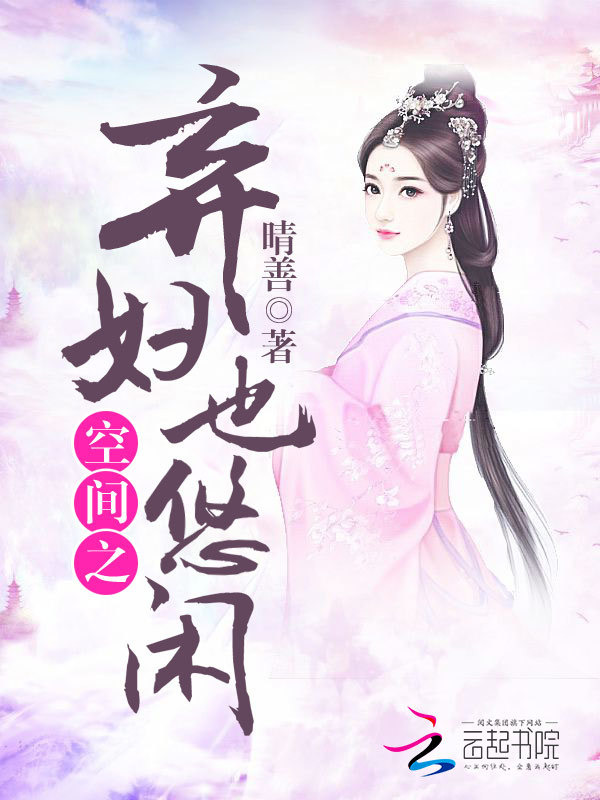 空间之弃妇也悠闲小说封面