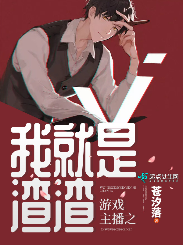 游戏主播之我就是渣渣小说封面