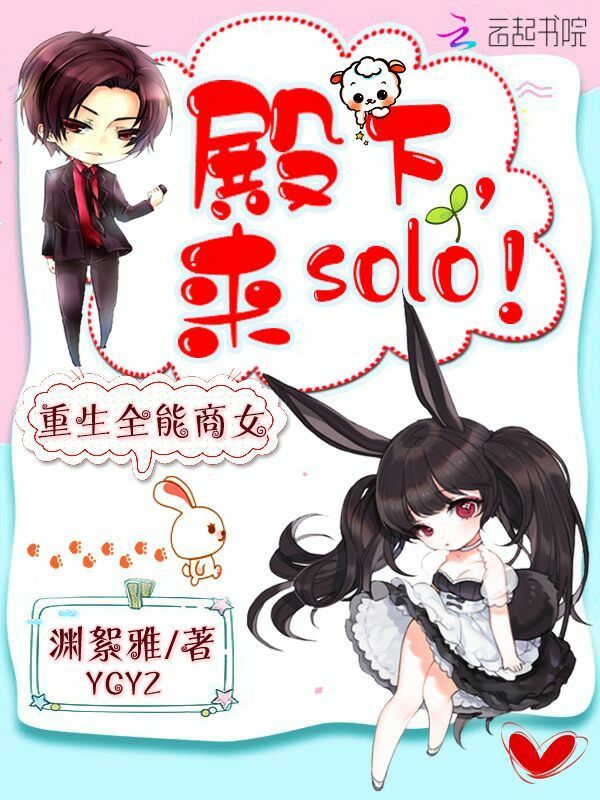 殿下来solo小说封面