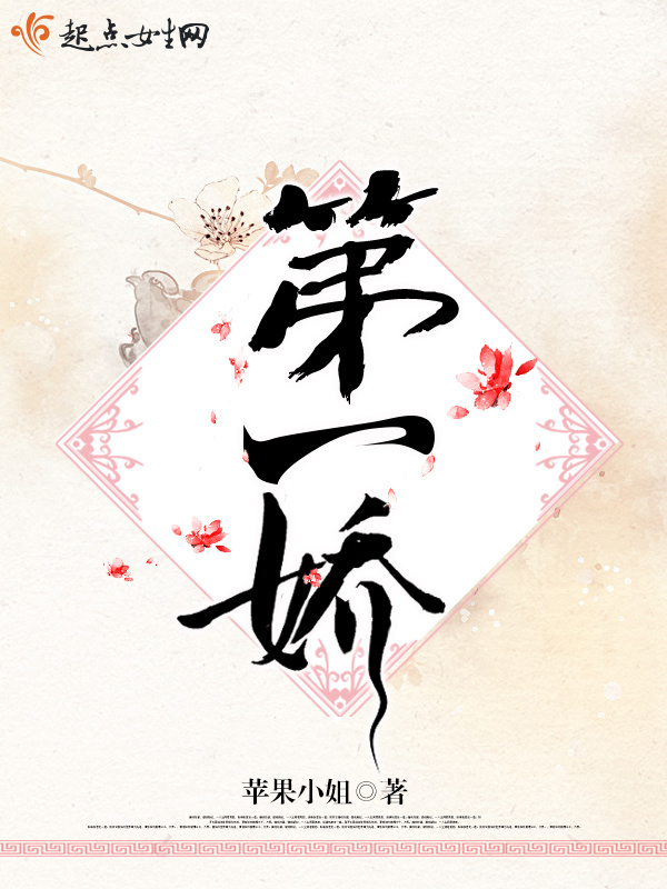 第一娇小说封面