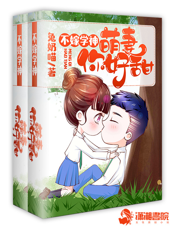 我家学神超级甜小说封面