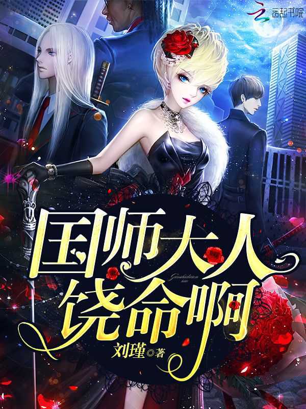国师大人饶命啊小说封面