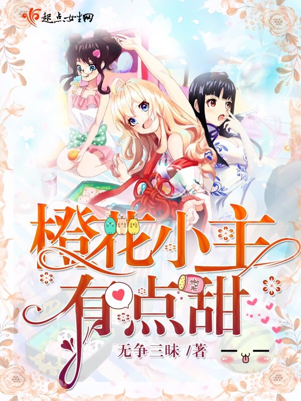 橙花小主有点甜小说封面