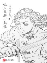 吸血鬼骑士起源