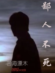 Bỉ Nhân Bất Tử