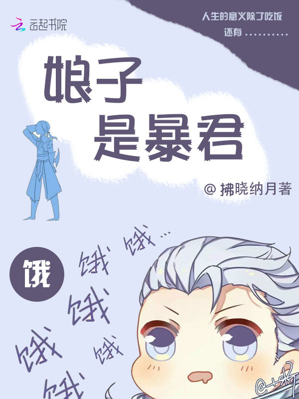 娘子是暴君小说封面