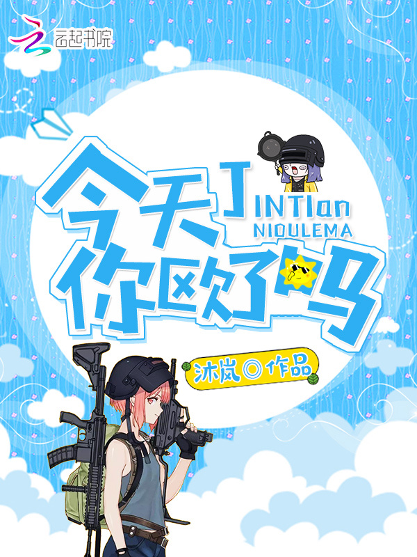今天你欧了吗小说封面