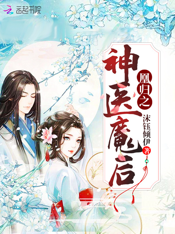 凰归之神医魔后小说封面