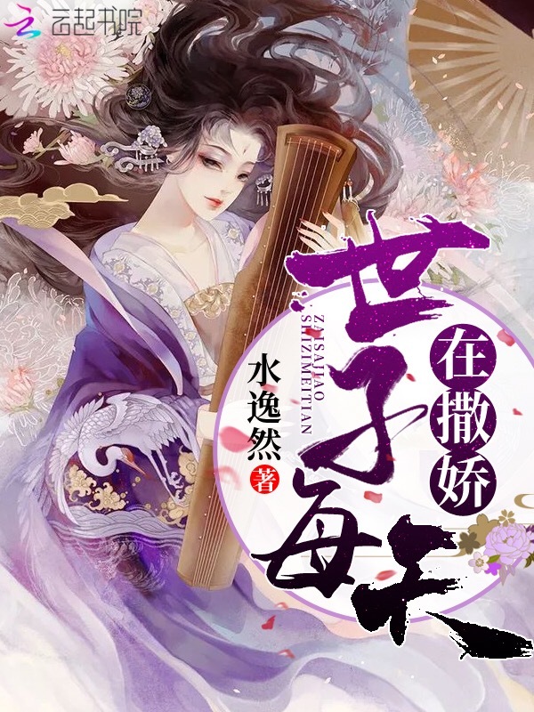 世子每天在撒娇小说封面