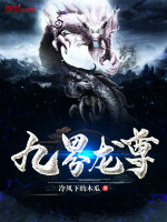 九界龙尊