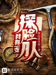 Ngã Hữu Nhất Chi Thám Hiểm Đội