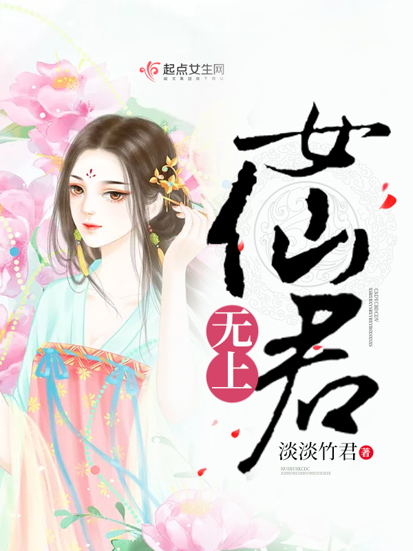 无上女仙君小说封面
