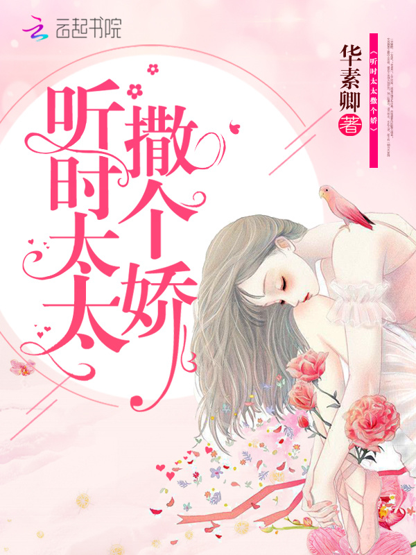 听时太太撒个娇小说封面