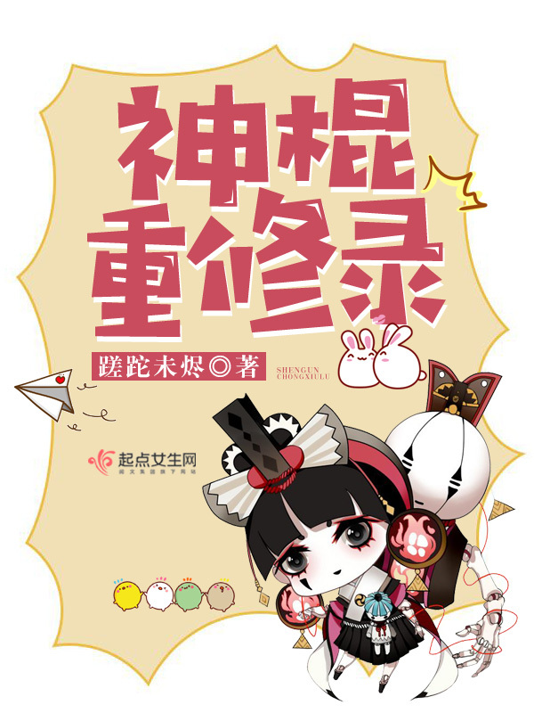 神棍重修录小说封面