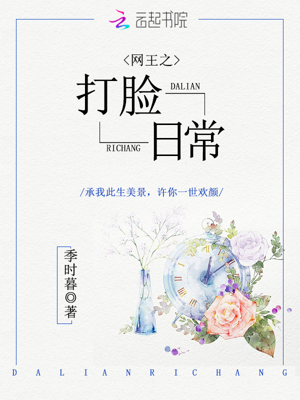 网王之打脸日常小说封面