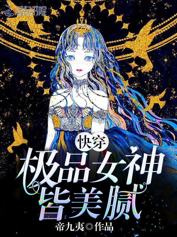 快穿极品女神皆美腻小说封面