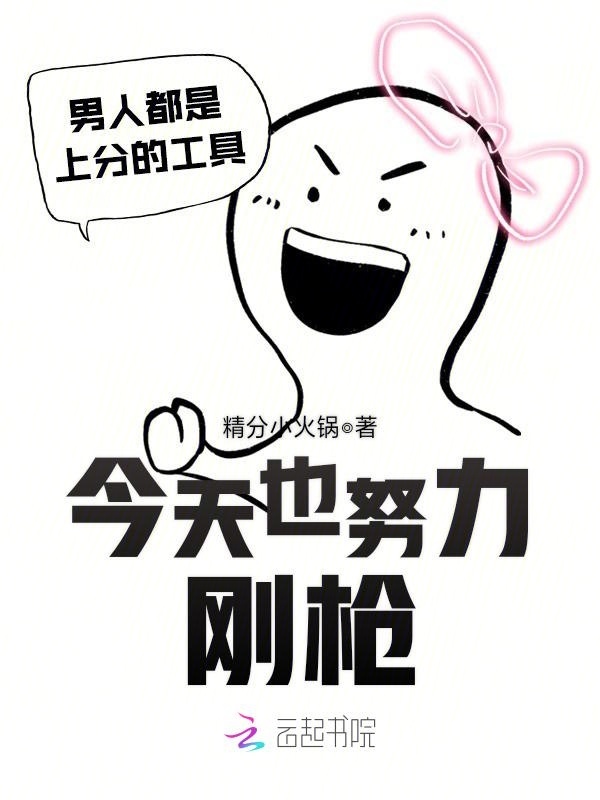 今天也努力刚枪小说封面