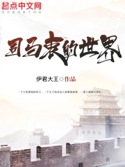 Tư Mã Trung Chi Thế Giới