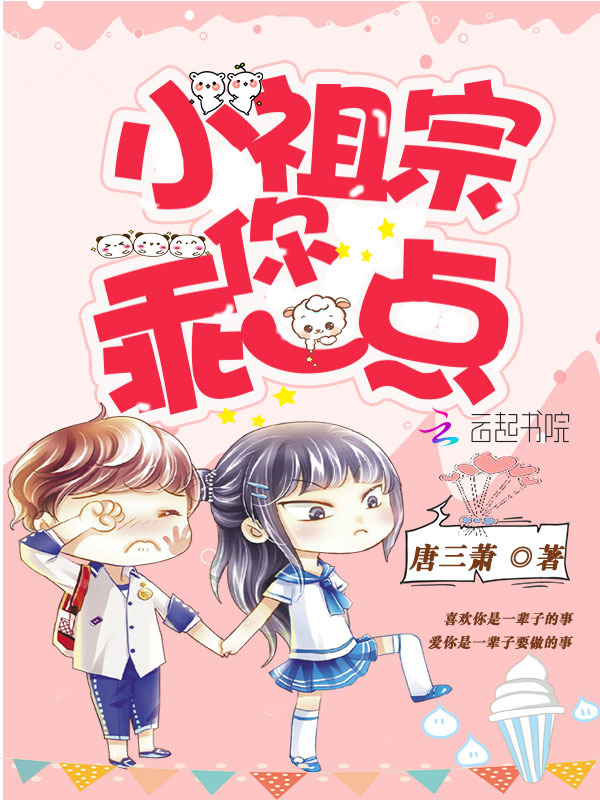 小祖宗你乖一点小说封面