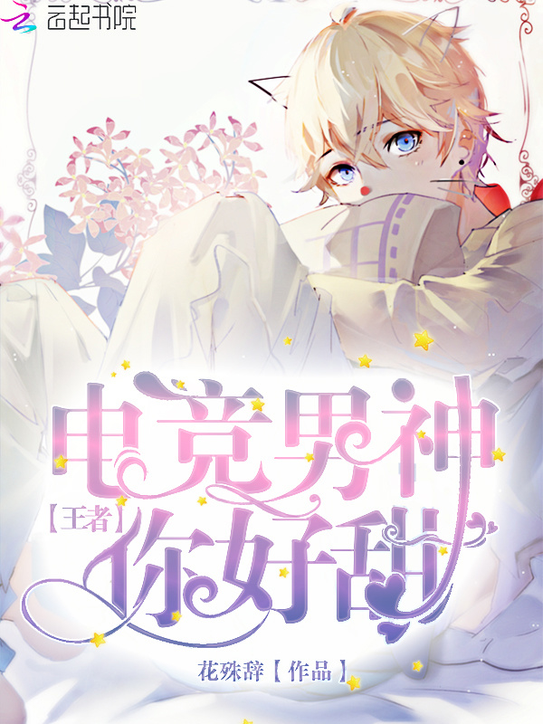 电竞男神你好甜小说封面